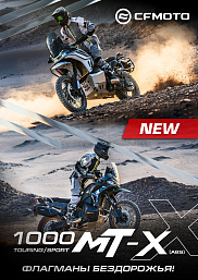 Новые модели CFMOTO 1000МТ-Х Sport и Touring (ABS)