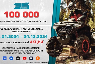 100 000 квадроциклов CFMOTO продано в России!