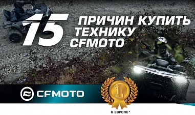 15 Причин купить технику CFMOTO