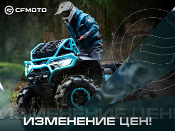 Изменение цен на технику CFMOTO