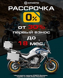 Рассрочка 0%, первый взнос от 30%, до 18 мес. на мотоциклы