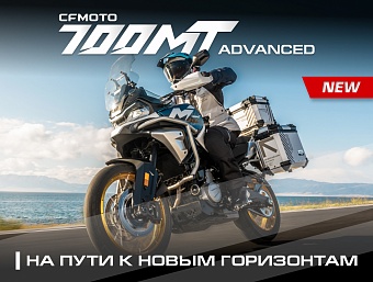 Новинка! CFMOTO 700MT Advanced - на пути к новым горизонтам