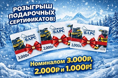 РОЗЫГРЫШ СЕРТИФИКАТОВ