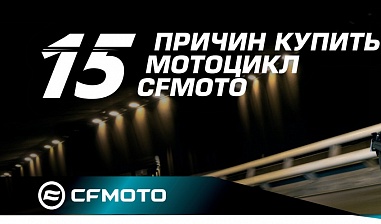 15 причин купить мотоцикл CFMOTO