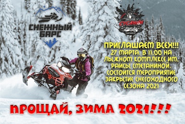 Прощай, зима 2021!