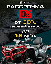 Рассрочка 0%, первый взнос от 30%, до 18 мес. на квадроциклы