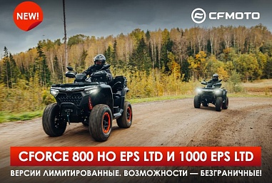 Лимитированная версия CFORCE 1000 EPS NEW LTD — эксклюзивное предложение для тех, кто ценит адреналин и яркие эмоции на сложном бездорожье!