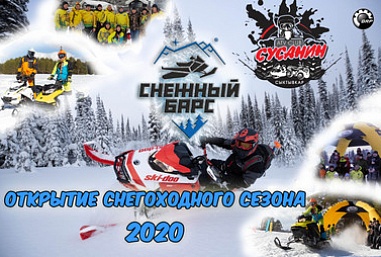 Открытие снегоходного сезона 2020