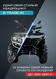 Сдай свой старый квадроцикл в Trade-in